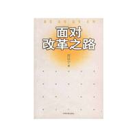 面对改革之路