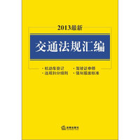 2013最新交通法规汇编