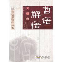 先秦卷-哲语解悟