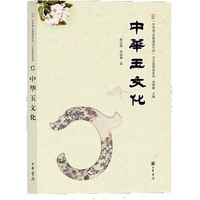 中华玉文化