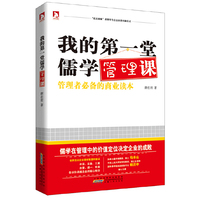 我的第一堂儒学管理课