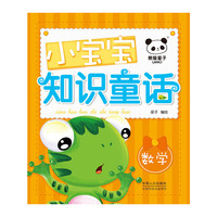 数学-小宝宝知识童话