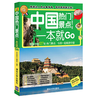 中国热门景点一本就GO-全彩珍藏版