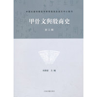 甲骨文与殷商史-新三辑