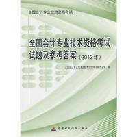 全国会计专业技术资格考试试题及参考答案(2012年)