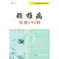 颈椎病防治193问