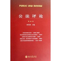 公法评论(第4卷)