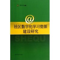 社区数字化学习资源建设研究