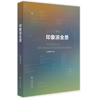 三十二个展览:印象派全景