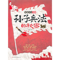 孙子兵法的秘密-智谋决定成败