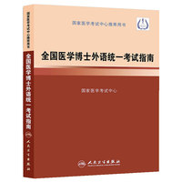 全国医学博士外语统一考试指南-(含光盘)