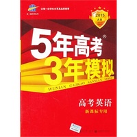 2015-高考英语-新课标专用-5年高考3年模拟-A版-(含题组训练册和答案册)