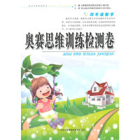 4年级数学/奥赛思维训练检测卷