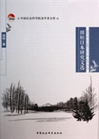 田桓日本研究文选