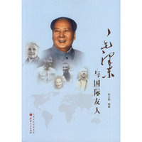 毛泽东与国际友人