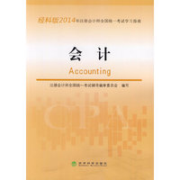 会计-2014年注册会计师全国统一考试学习指南-经科版