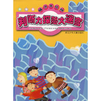 脑力大比拼：判断力探险大迷宫
