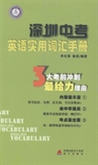 深圳中考英语实用词汇手册