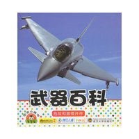 武器百科-宝宝小画书