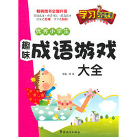 优秀小学生趣味成语游戏大全-升级版