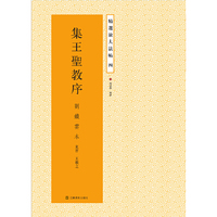 集王圣教序-精选放大法帖-四