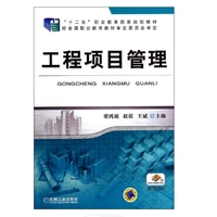 工程项目管理