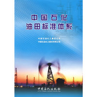 中国石化油田标准体系