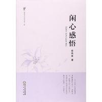 闲心感悟