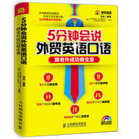 5分钟会说外贸英语口语-跟老外成功做生意