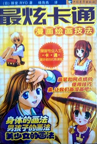 最炫卡通漫画绘画技法