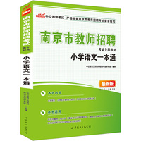  中公最新版南京市教师招聘考试专用教材小学语文一本通