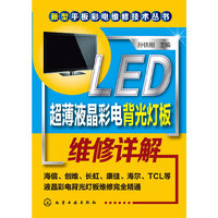 LED超薄液晶彩电背光灯板维修详解