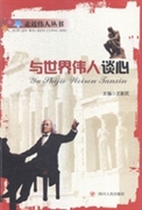 与世界伟人谈心