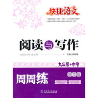 九年级+中考-阅读与写作周周练-快捷语文-活页版