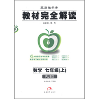 王后雄学案·教材完全解读：数学（七年级上 RJSX）