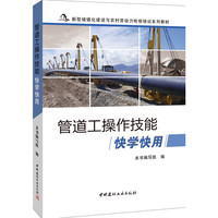 管道工操作技快学快用