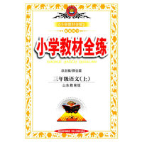 小学教材全练-三年级语文上(山东教育版)2015秋