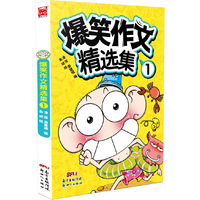 爆笑课堂精选集（套装共4册）