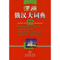 便携俄汉大词典(修订版)