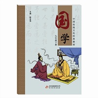 中国传统文化经典教材：国学（九年级下册）