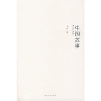 中国故事