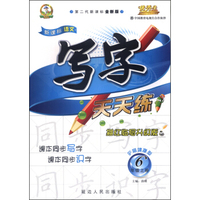 新课标语文写字（无透明纸新型版）六年级(苏教课标)15秋上册
