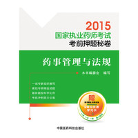 2015-药事管理与法规-国家执业药师考试考前押题秘卷