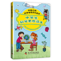 中学生科学素质读本