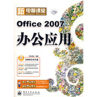 新电脑课堂OFFICE2007办公应用（含光盘一张）