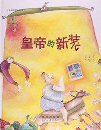 世界名著美绘本(精装):皇帝的新装