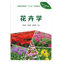 花卉学