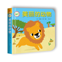 美丽的动物-幼儿认知翻翻书