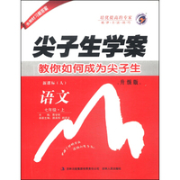 尖子生学案：语文（七上级上 新课标 人 升级版）