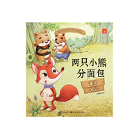 小宝贝品格培养绘本：两只小熊分面包
